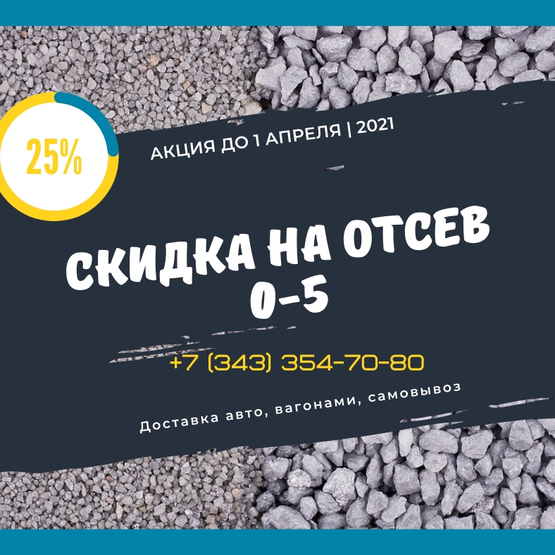 Гранитный отсев - весеннее снижение цены